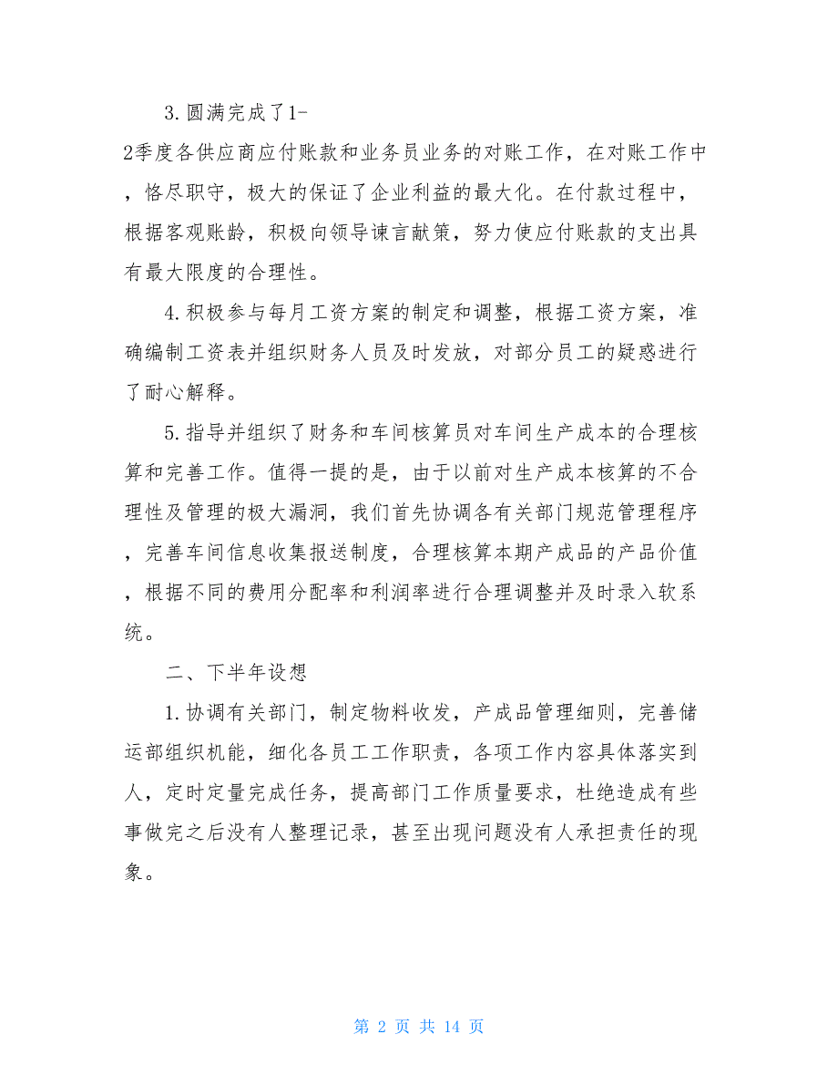 财务工作总结财务人员2021年上半年工作总结4篇_第2页