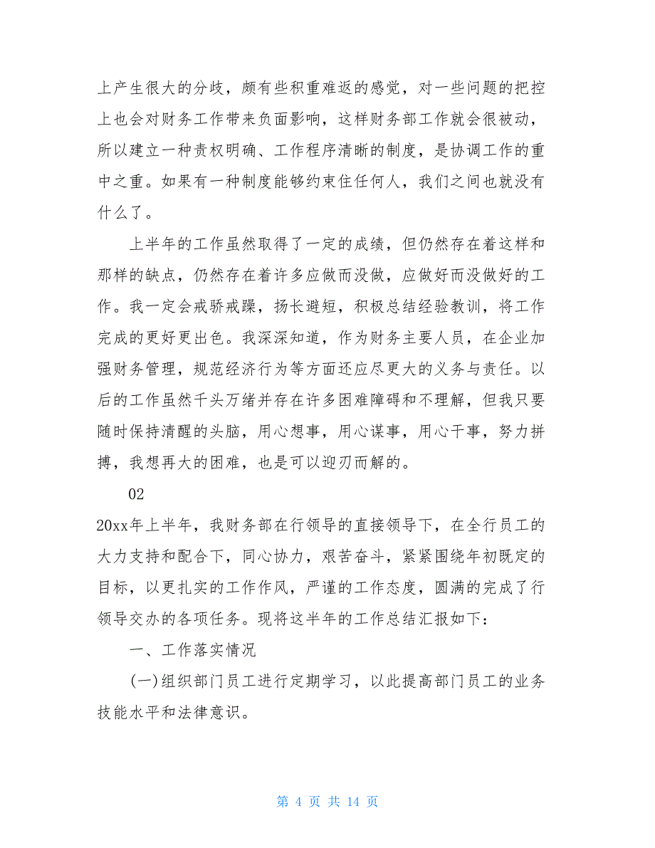 财务工作总结财务人员2021年上半年工作总结4篇_第4页