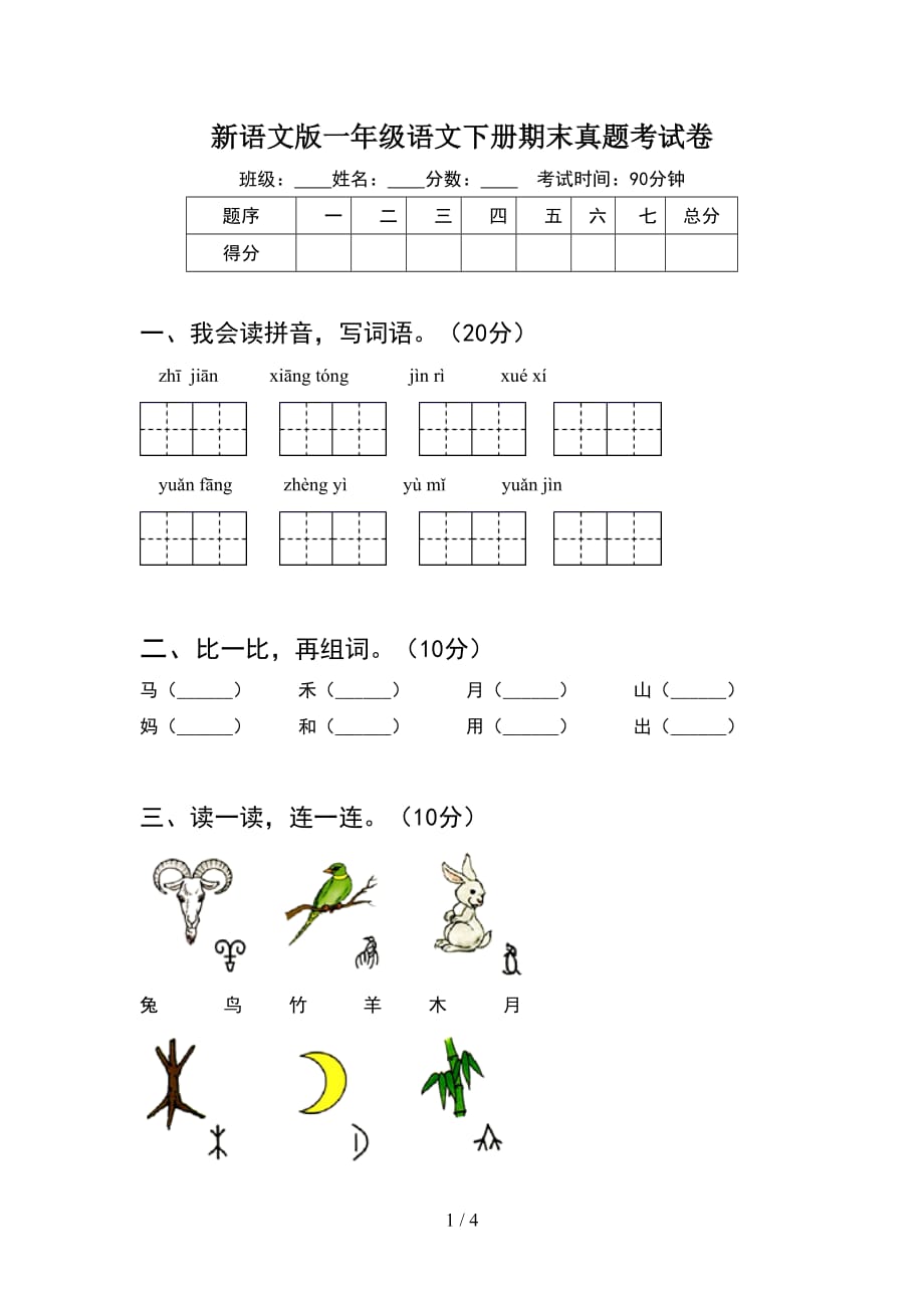 新语文版一年级语文下册期末真题考试卷_第1页