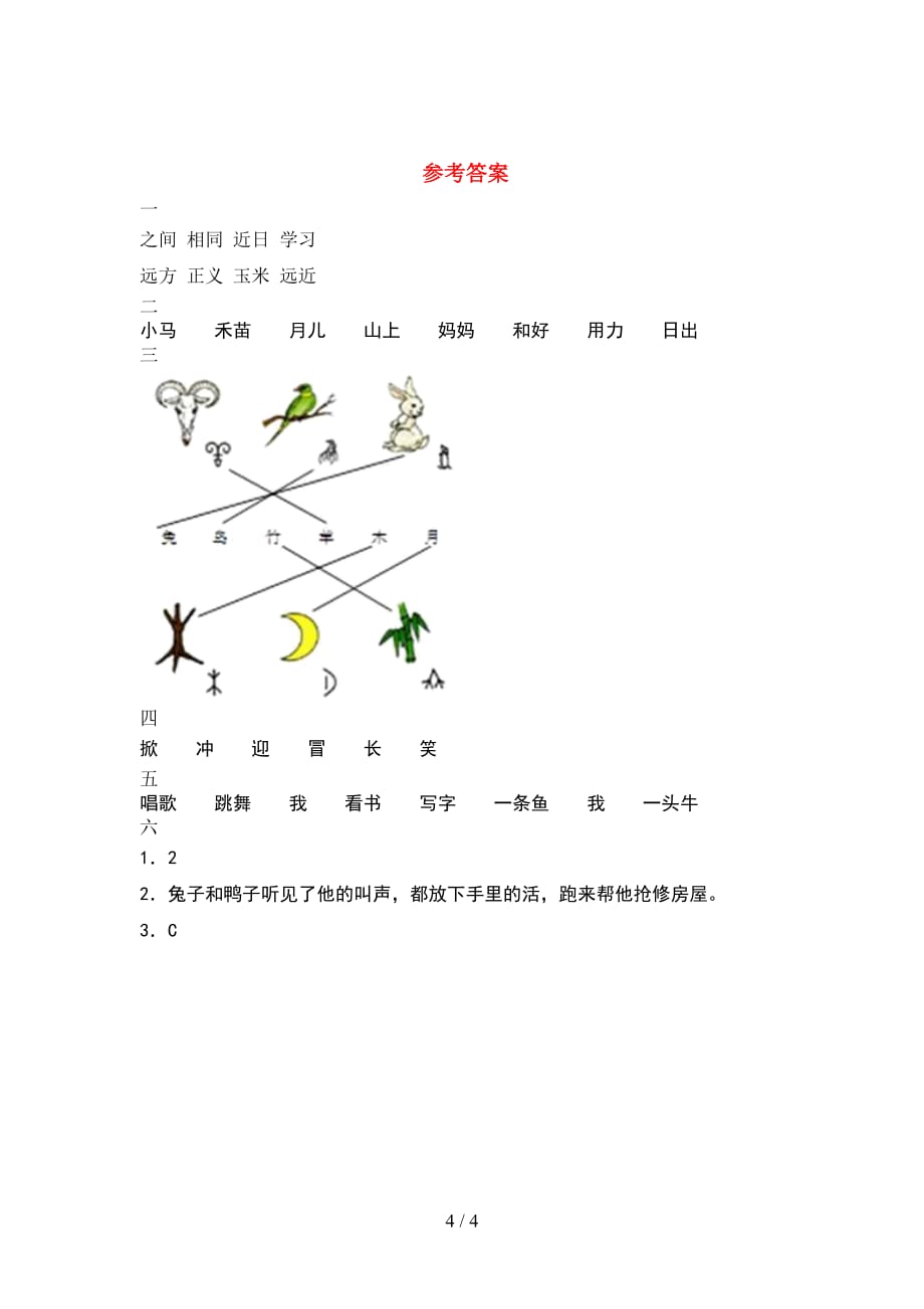 新语文版一年级语文下册期末真题考试卷_第4页