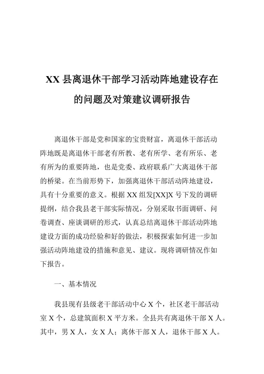 XX县离退休干部学习活动阵地建设存在的问题及对策建议调研报告_第1页