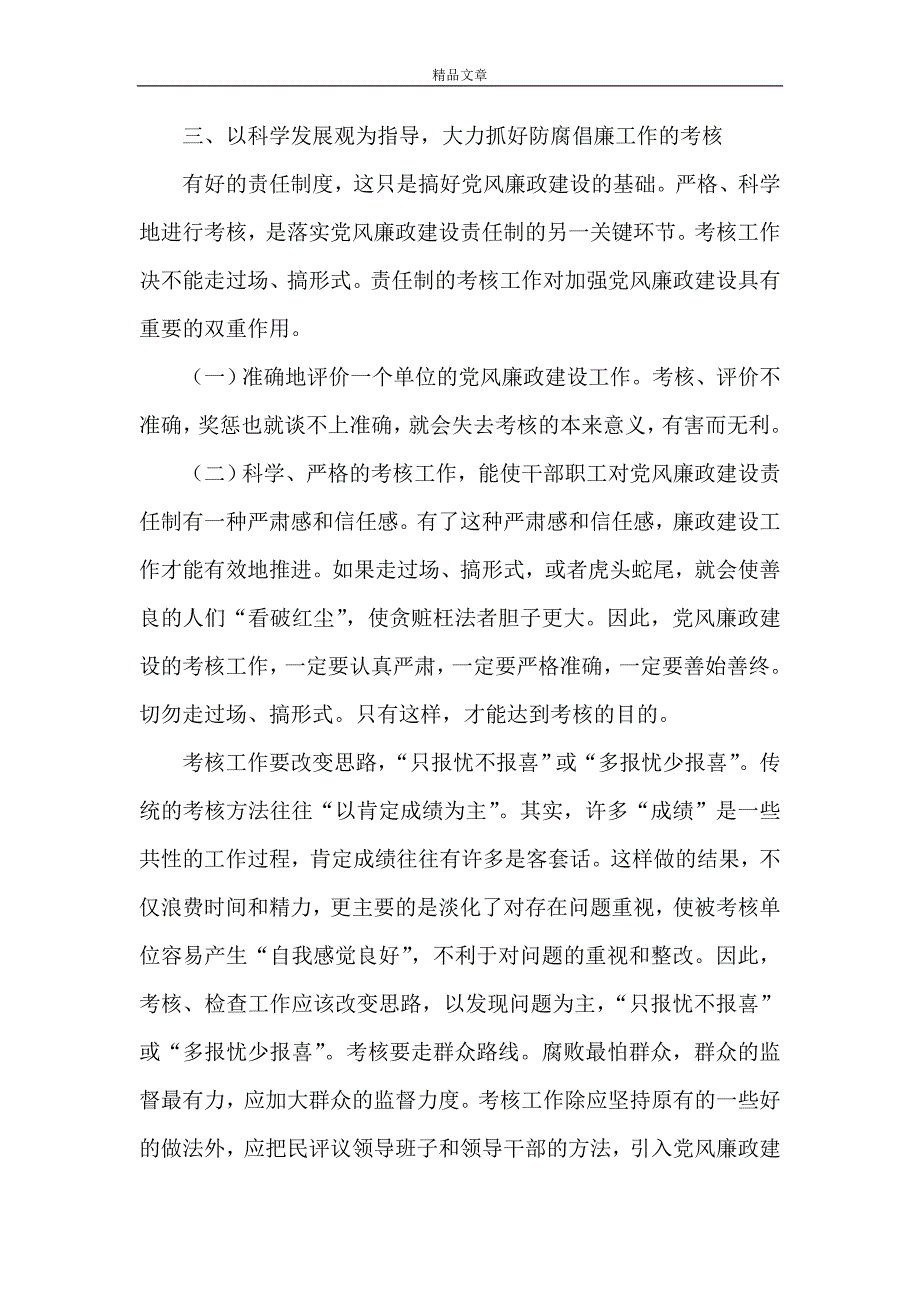 《3如何抓好重点领域和关键环节的防腐倡廉工作》_第4页