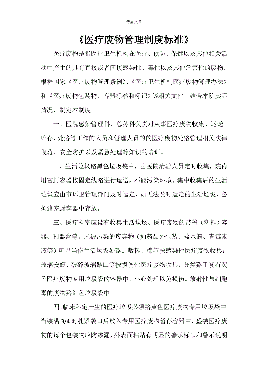 《医疗废物管理制度标准》_第1页