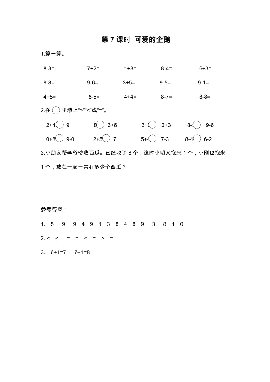 北师大版一年级数学上册3.7《可爱的企鹅》课堂作业设计_第1页