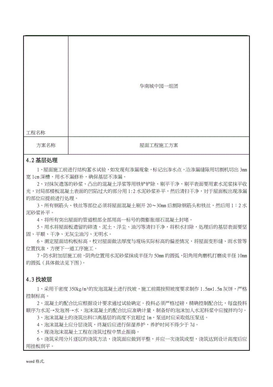 屋面工程施工组织设计方案交底电厂_第4页