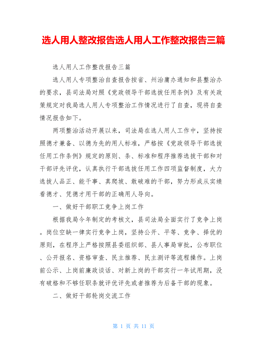 选人用人整改报告选人用人工作整改报告三篇_第1页