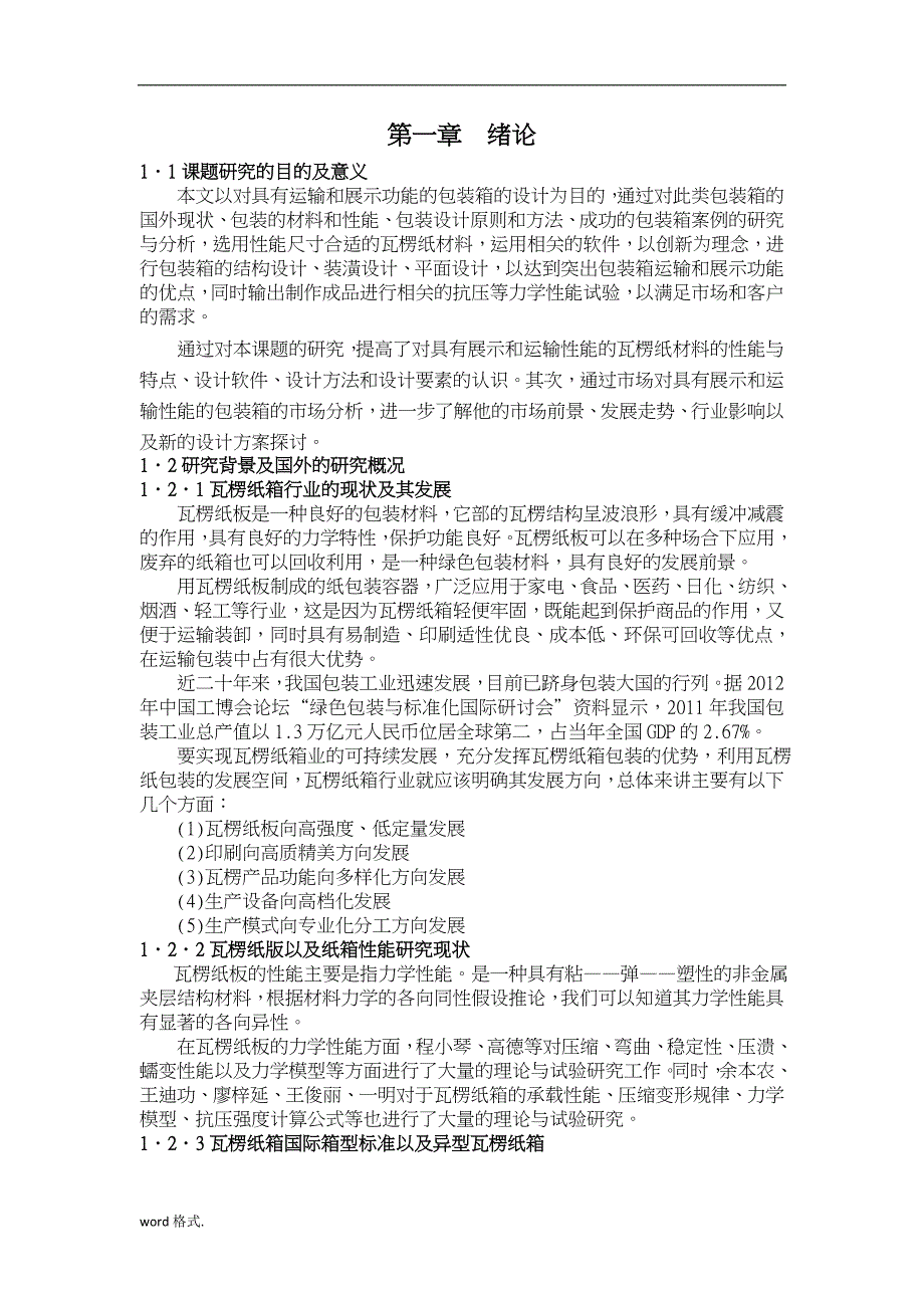 基于运输和展示功能的纸包装设计研究_王夫清(正文_第1页