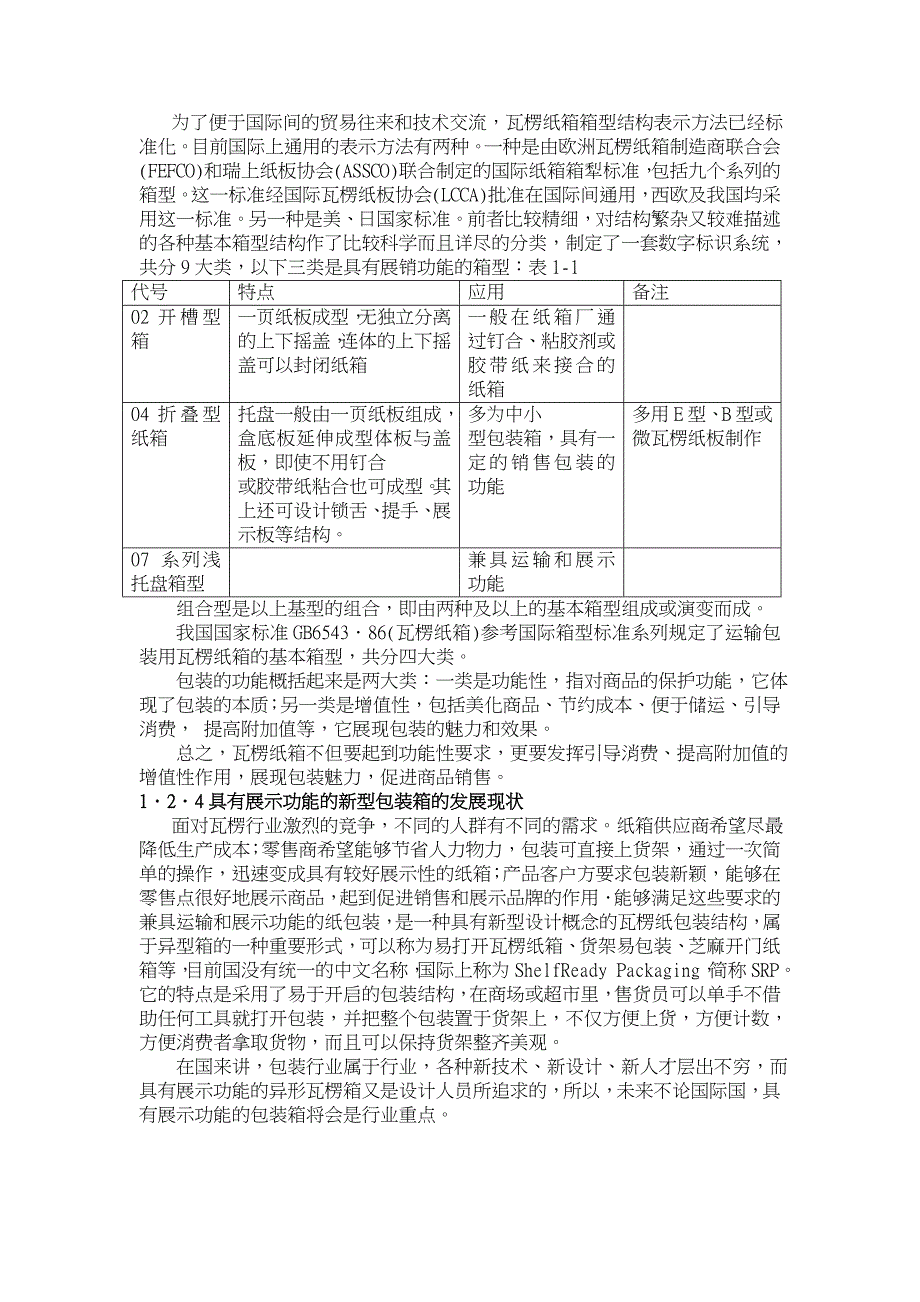 基于运输和展示功能的纸包装设计研究_王夫清(正文_第2页