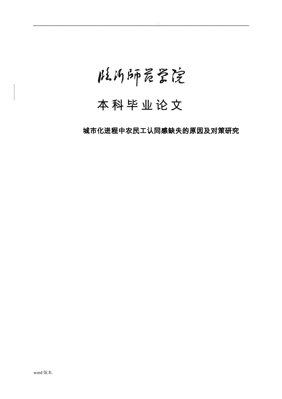 城市化进程中农民工认同感缺失与对策论文_第1页