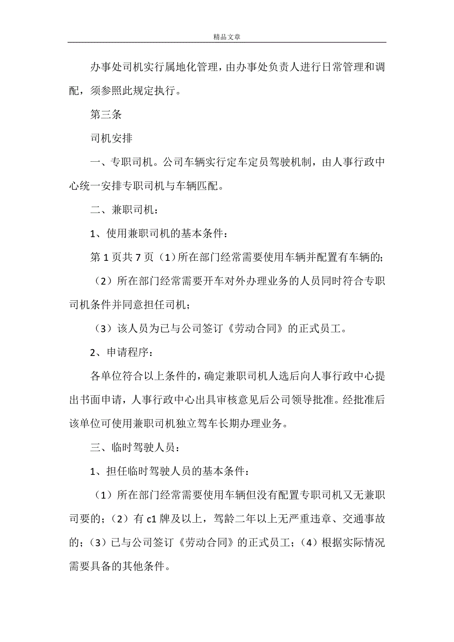 《关于XXXX集团公司公务车辆管理规定》_第2页