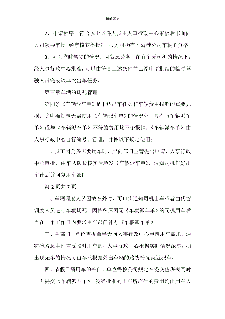 《关于XXXX集团公司公务车辆管理规定》_第3页