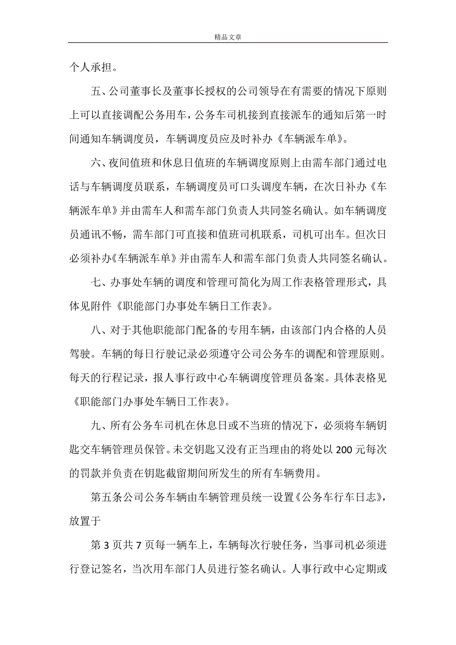 《关于XXXX集团公司公务车辆管理规定》_第4页