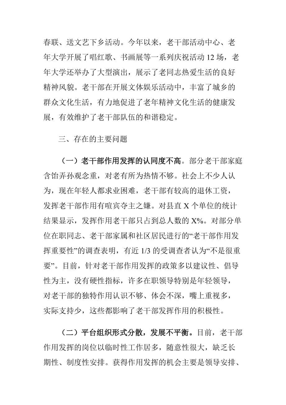 XX县离退休老干部工作为党的事业增添正能量情况调研报告_第5页