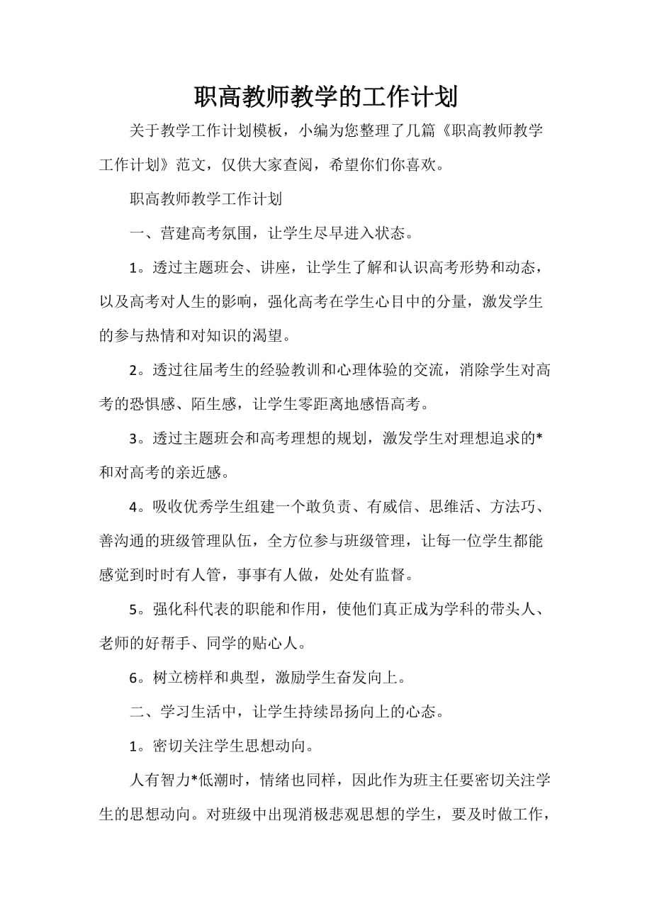 职高教师教学的工作计划_第1页