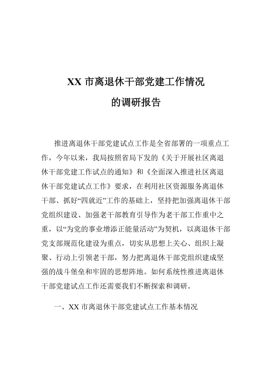 XX市离退休干部党建工作情况的调研报告_第1页