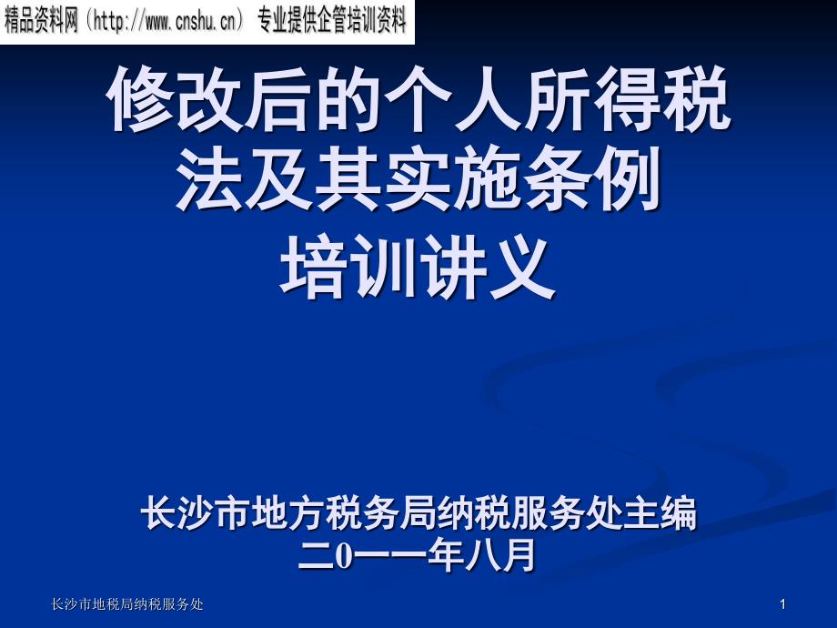 [精选]修改后的个人所得税法及其实施条例培训_第1页