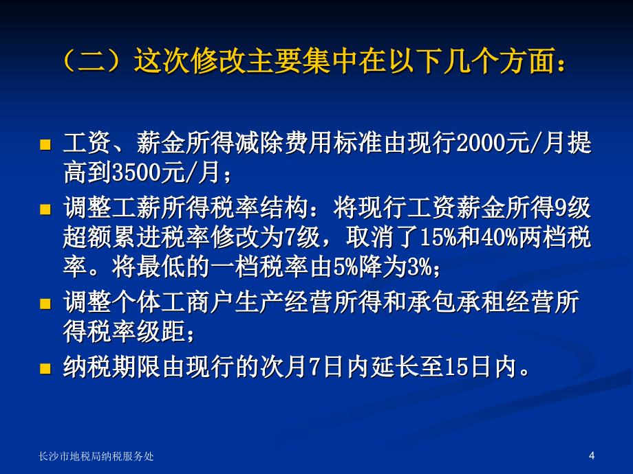 [精选]修改后的个人所得税法及其实施条例培训_第4页