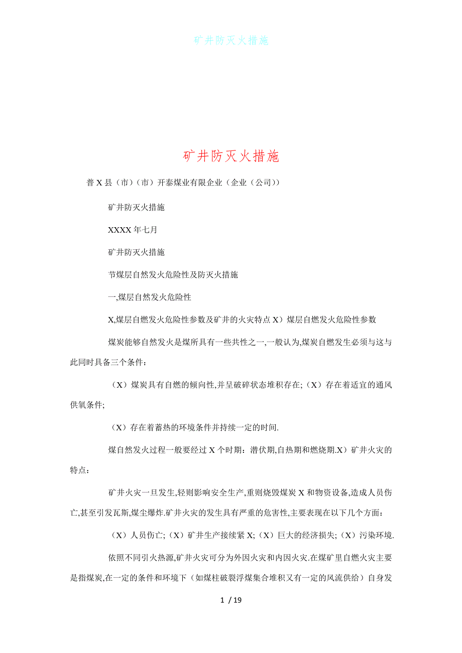 矿井防灭火措施1_第1页