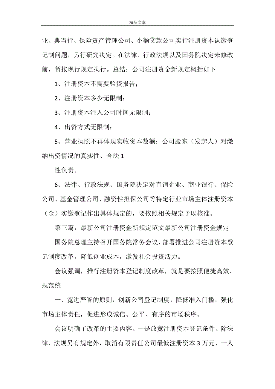 《2021年最新公司注册资金新规定5篇范文》_第3页