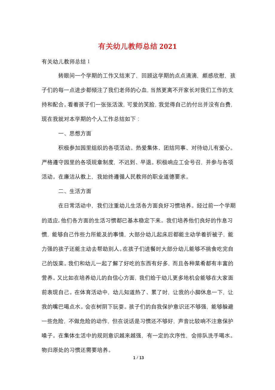 有关幼儿教师总结2021_第1页