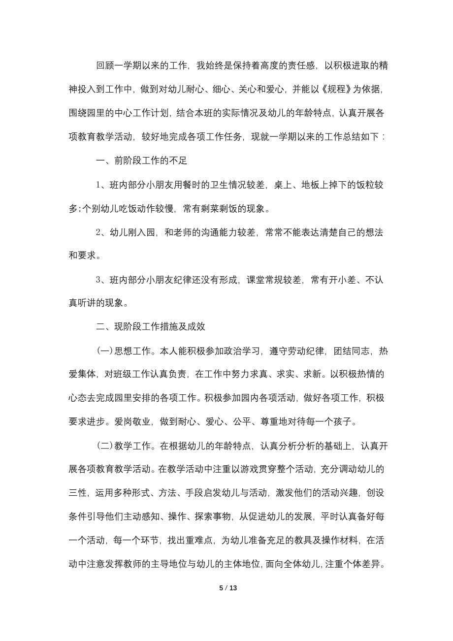 有关幼儿教师总结2021_第5页