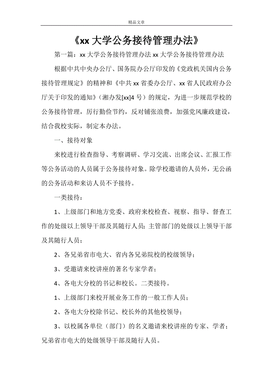 《XXXX大学公务接待管理办法》_第1页