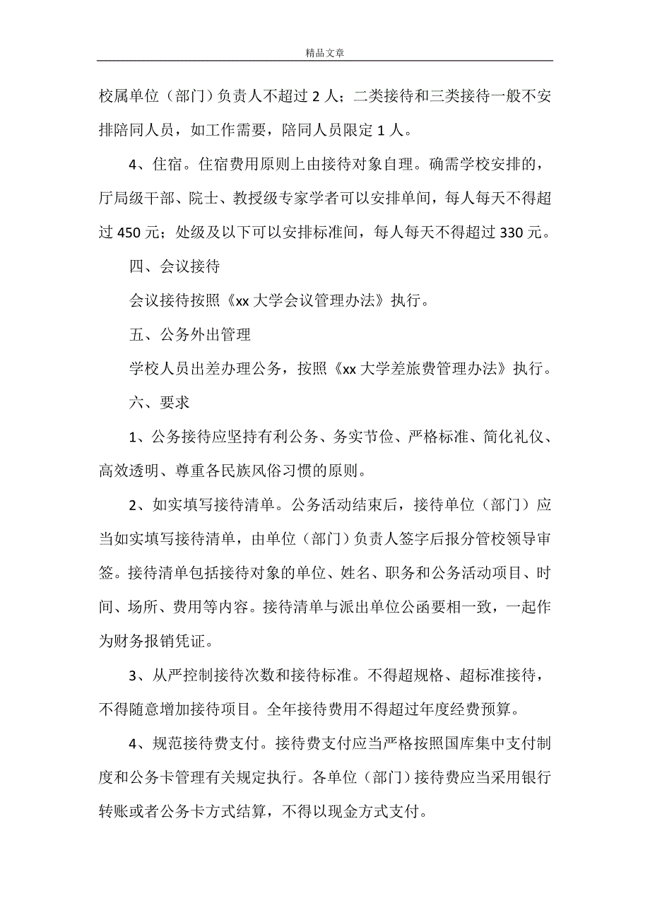 《XXXX大学公务接待管理办法》_第3页