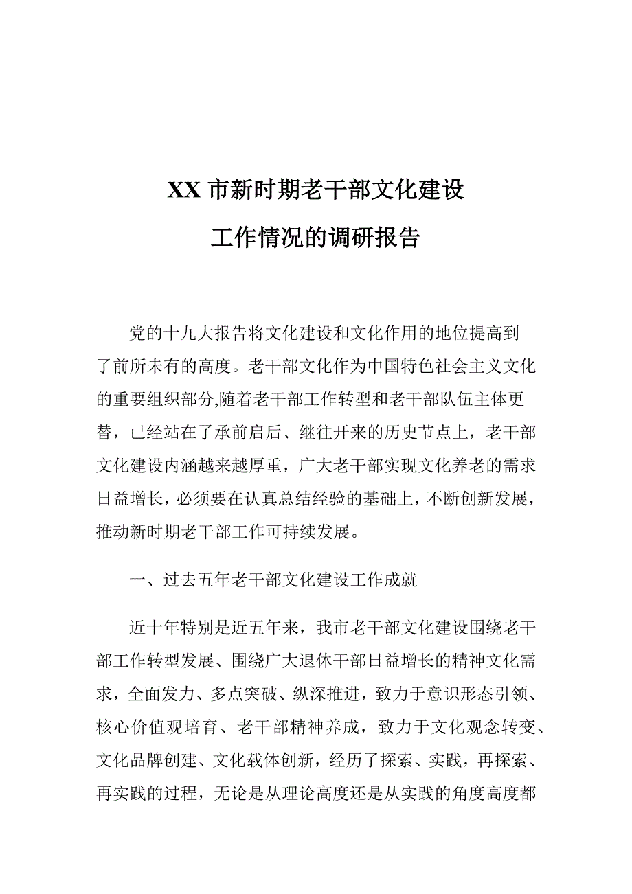 XX市新时期老干部文化建设工作情况的调研报告_第1页