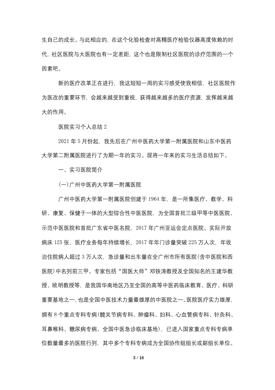 2021医院实习个人总结最新范文_第3页