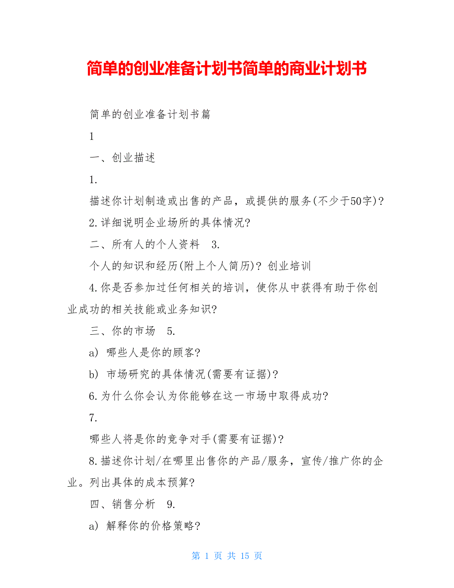 简单的创业准备计划书简单的商业计划书_第1页