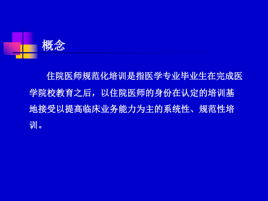 [精选]住院医师规范化培训的认识_第2页