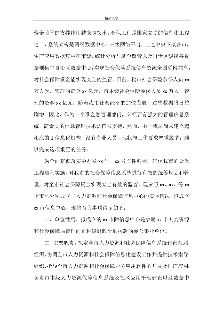 《信息中心新增科室及人员任职请示》_第2页