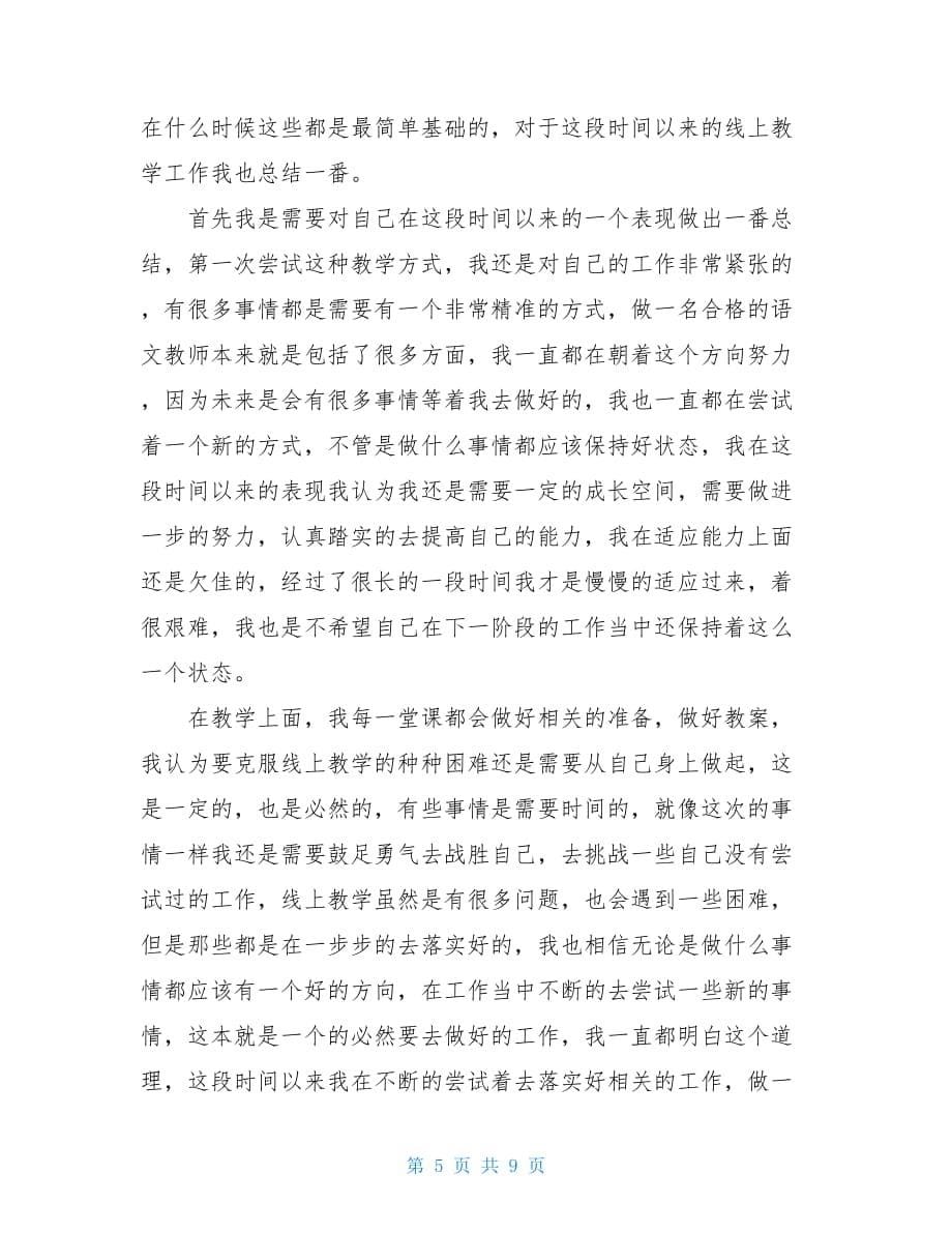 疫情期间教师线上教学总结五篇_第5页