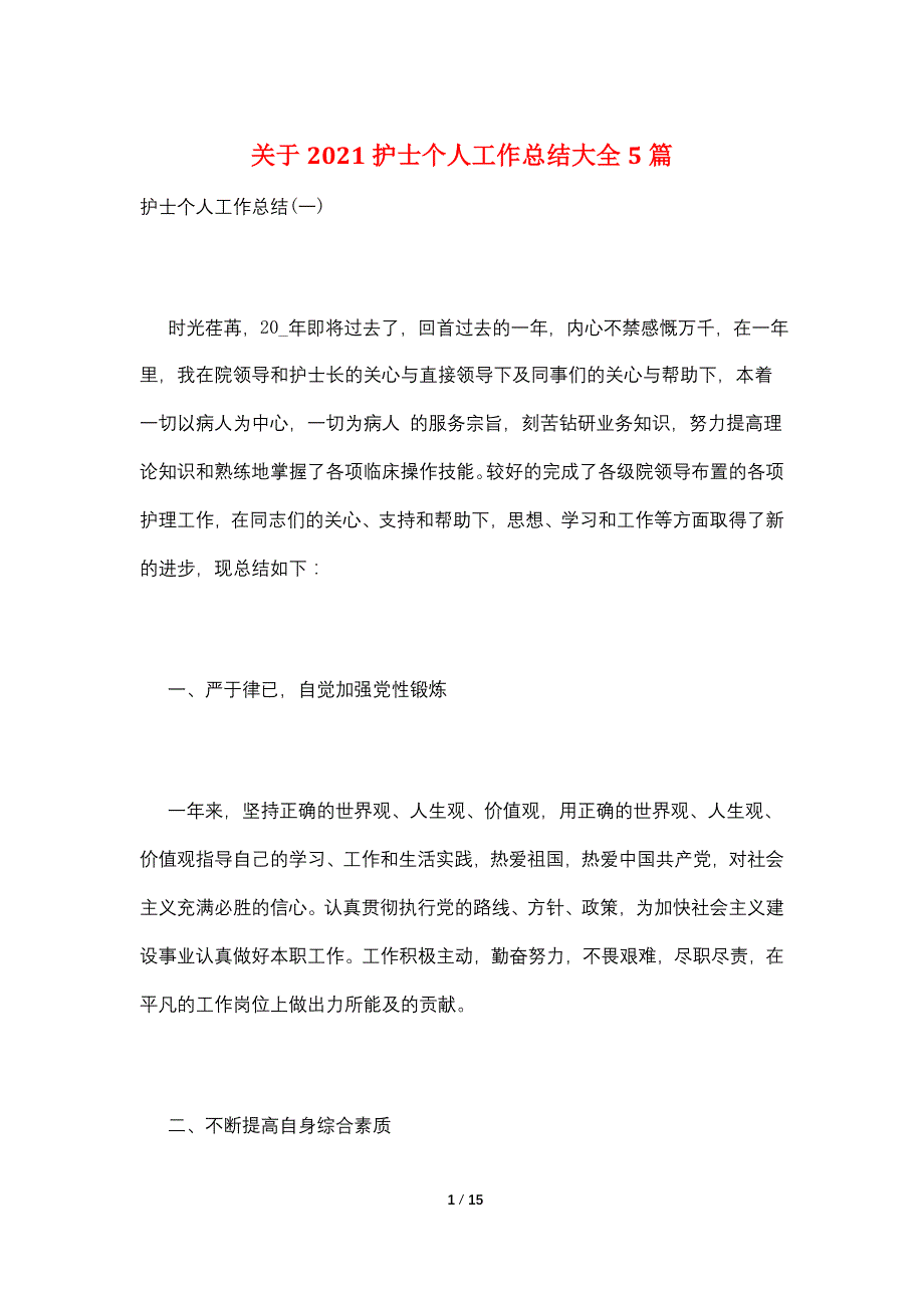 关于2021护士个人工作总结大全5篇_第1页