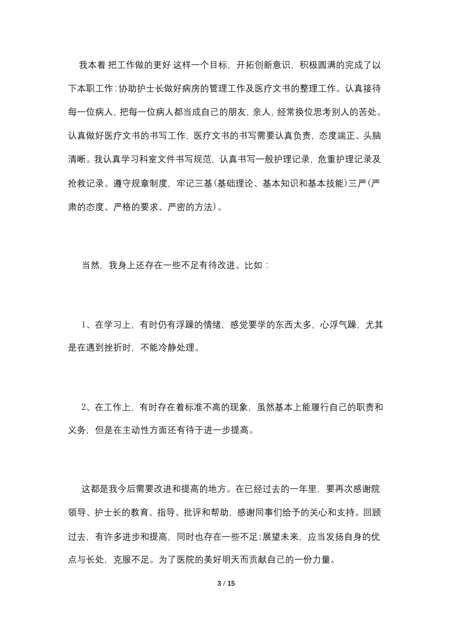 关于2021护士个人工作总结大全5篇_第3页