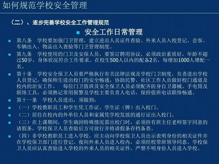 [精选]如何规范学校安全管理_第5页