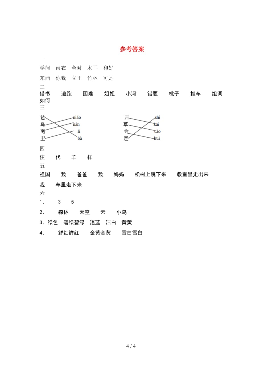 新语文版一年级语文(下册期末)试题及答案_第4页