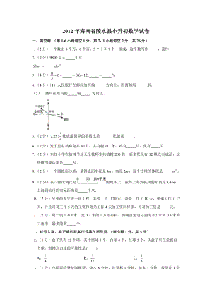 2012年海南省陵水县小升初数学试卷