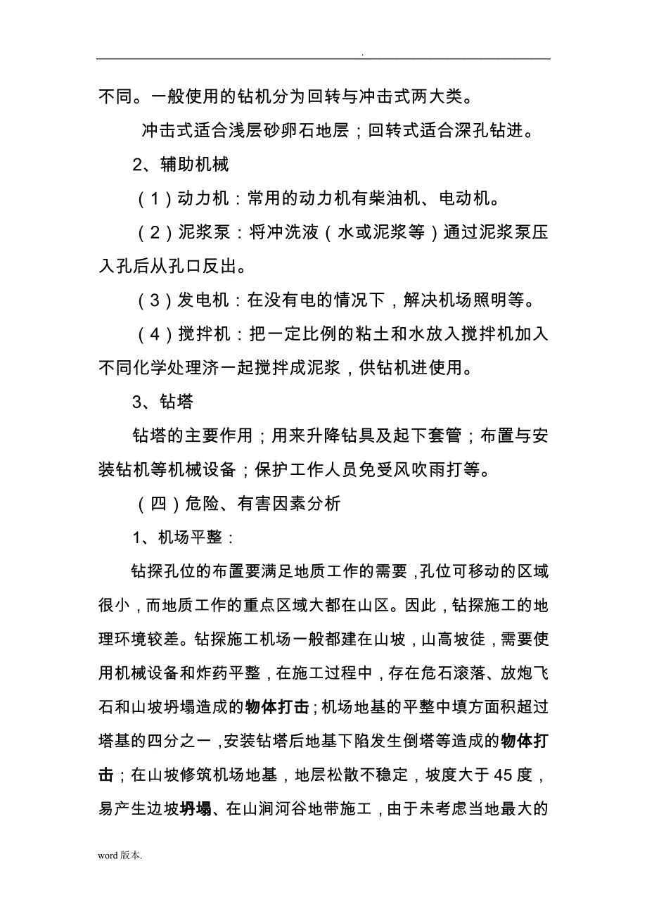 地质勘探大队生产过程中主要危险有害因素分析_第4页