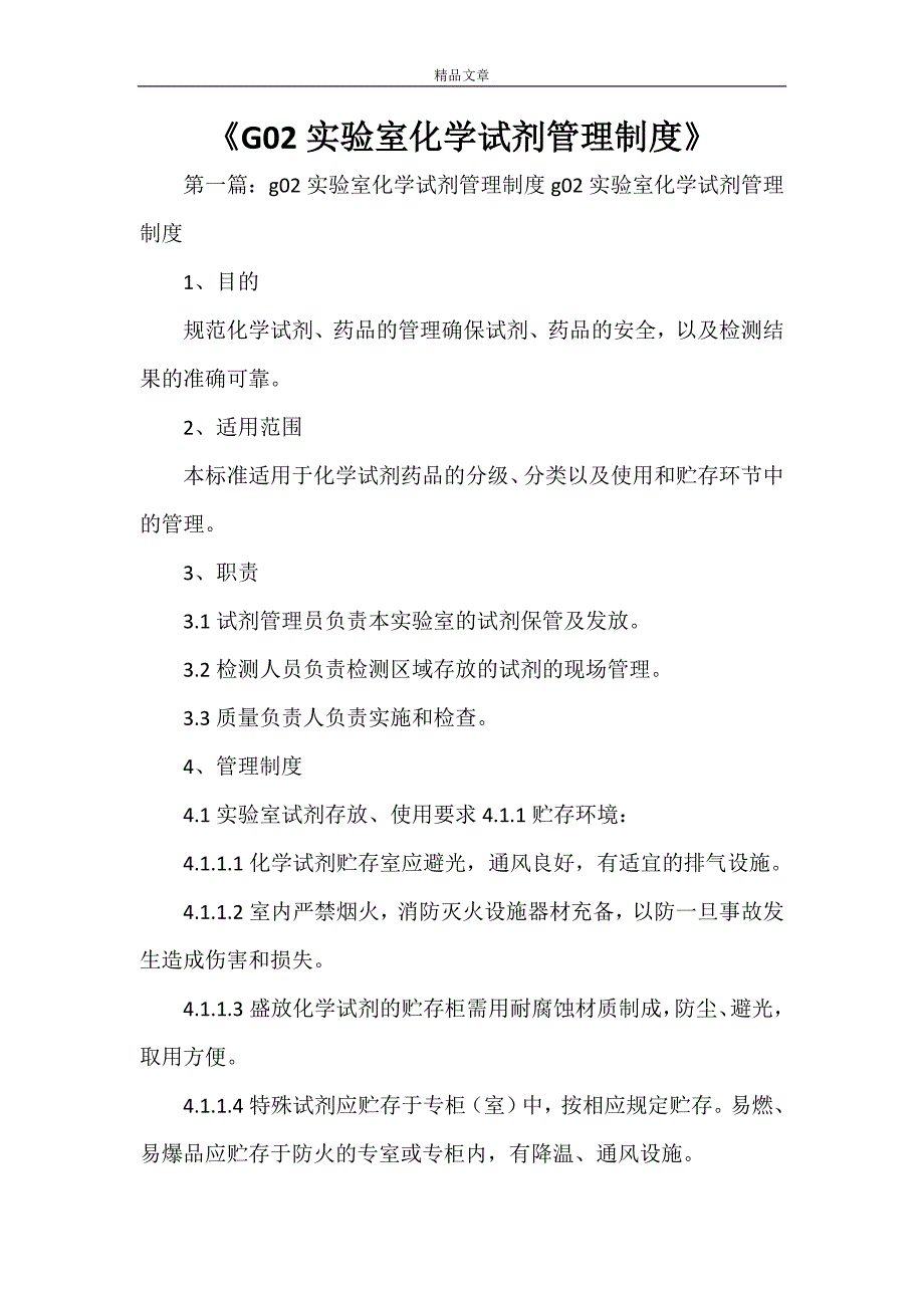 《G02实验室化学试剂管理制度》_第1页