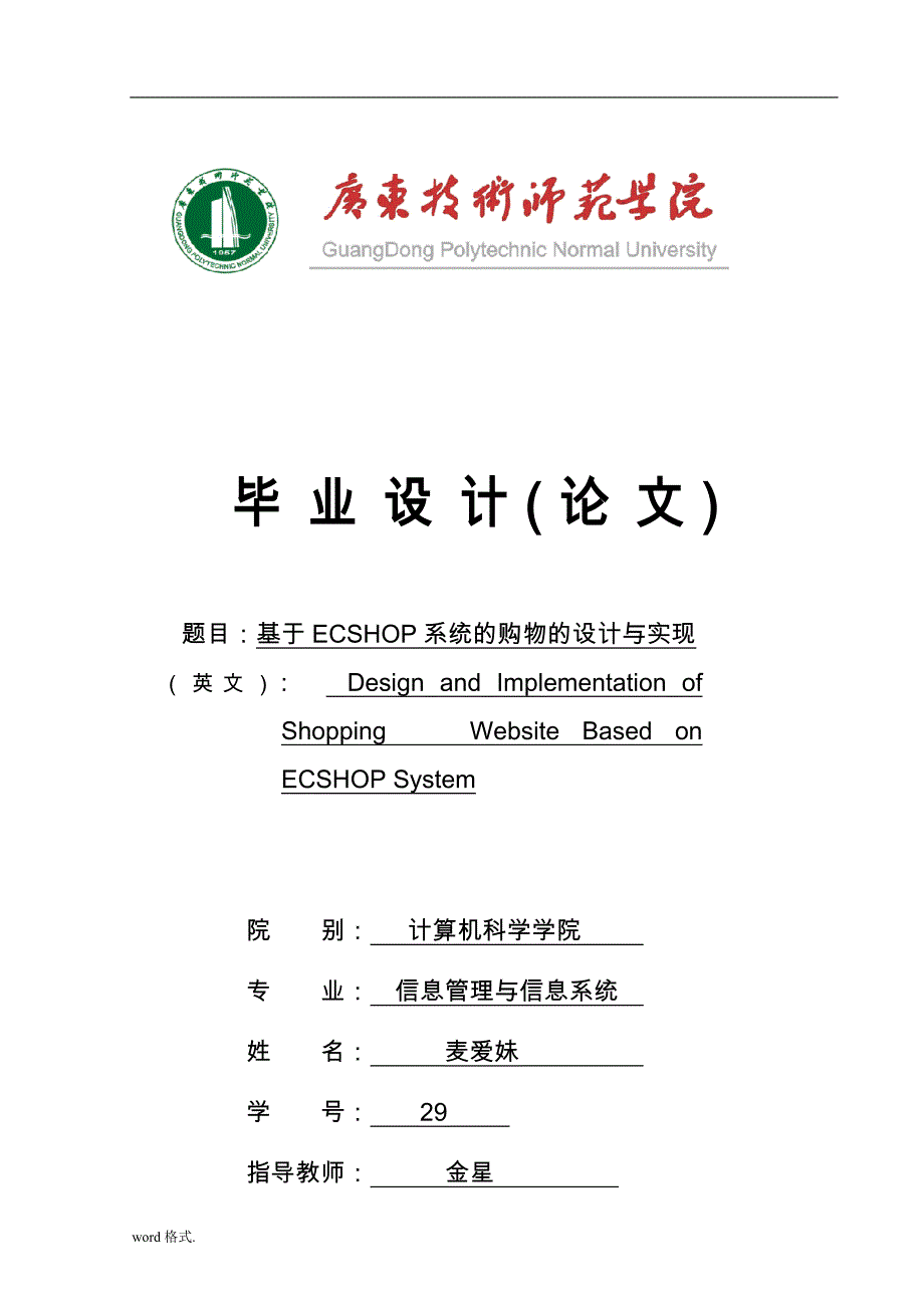 基于ECSHOP系统的购物网站的设计与实现_第1页