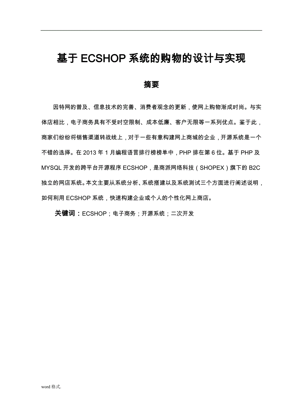 基于ECSHOP系统的购物网站的设计与实现_第3页