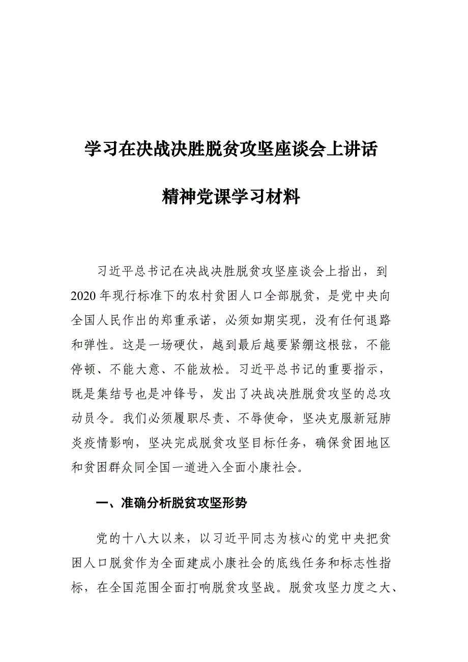 学习在决战决胜脱贫攻坚座谈会上讲话精神党课学习材料_第1页