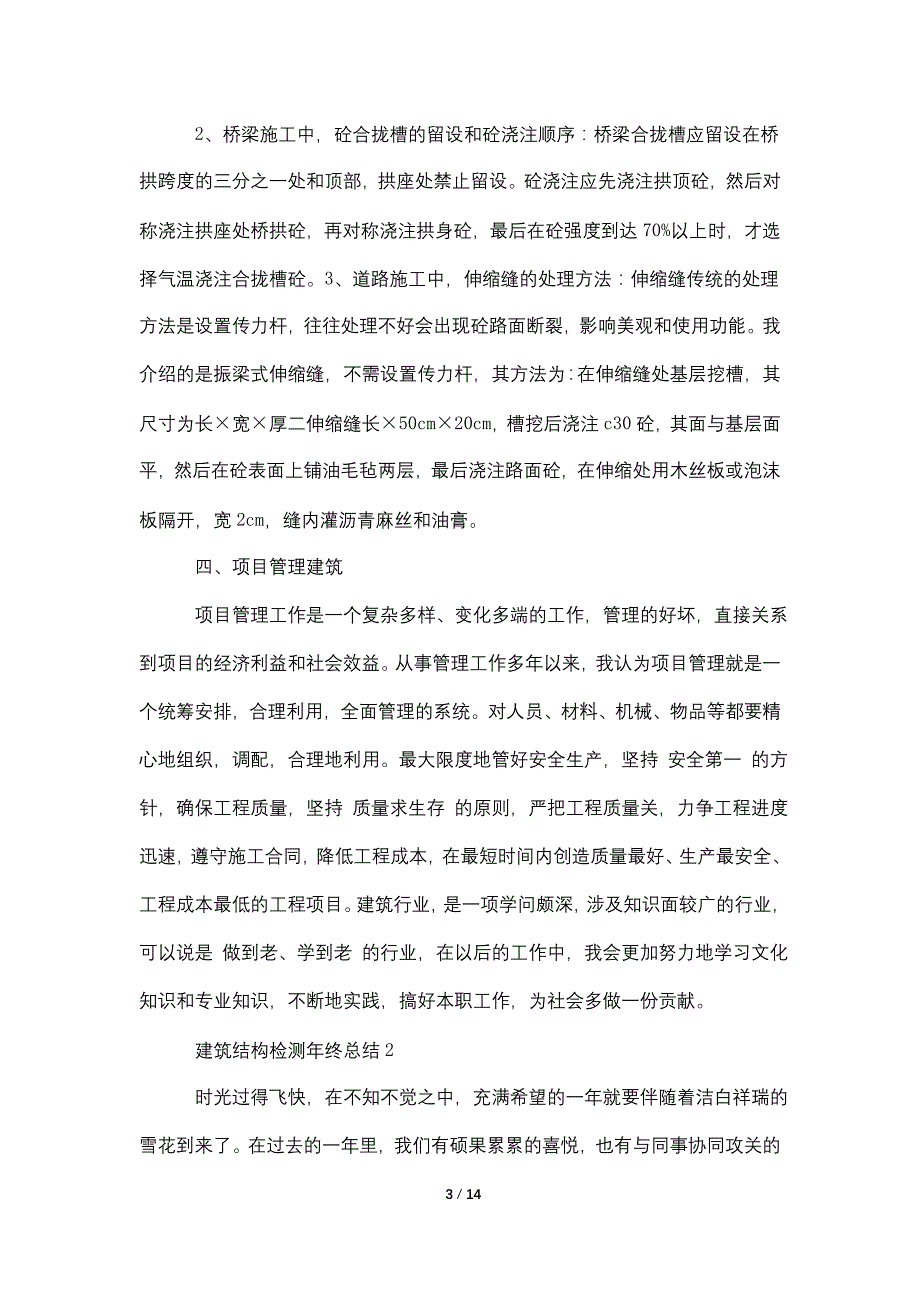 建筑结构检测年终总结5篇_第3页