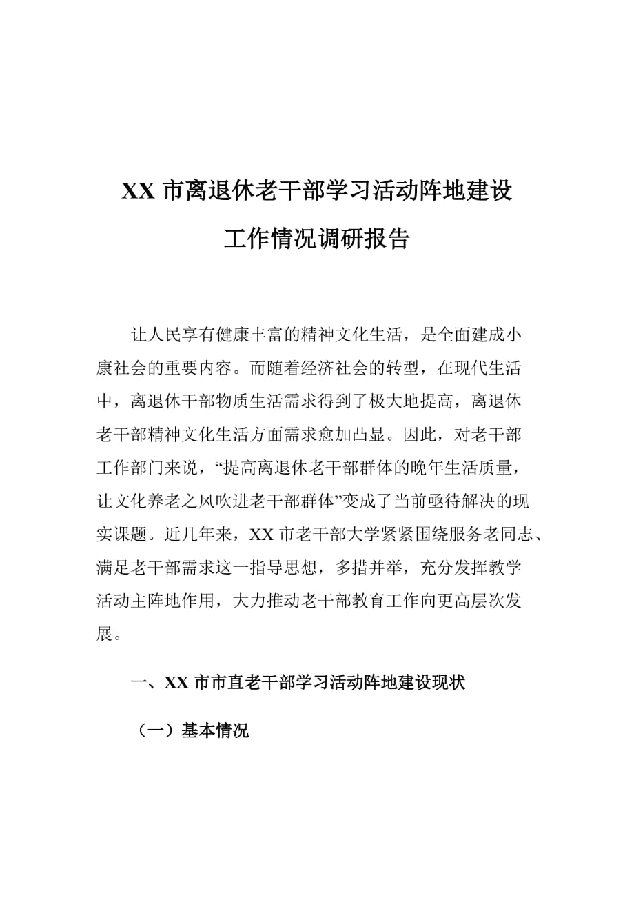 XX市离退休老干部学习活动阵地建设工作情况调研报告_第1页