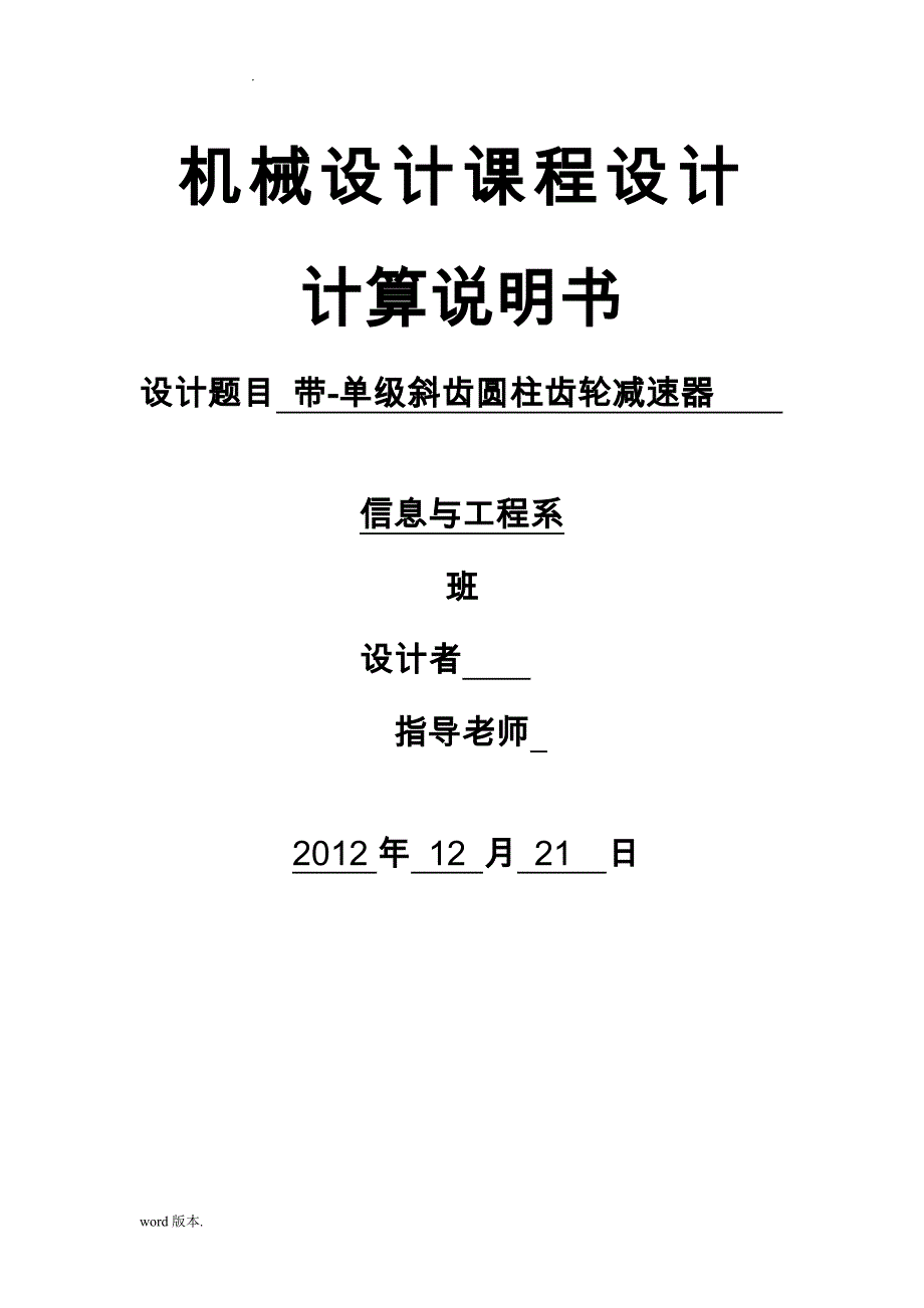 带单级斜齿圆柱齿轮减速器机械课程设计说明书_第1页