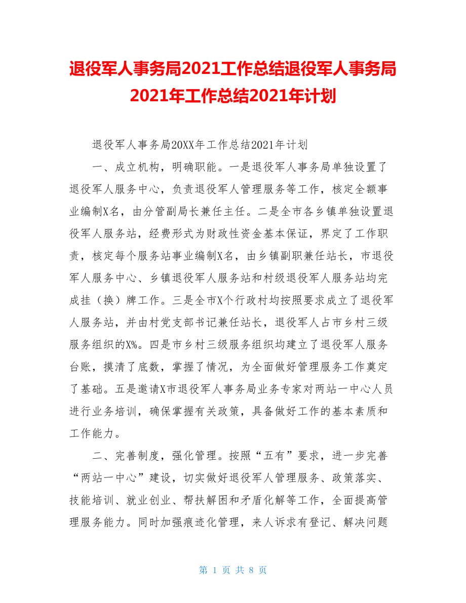 退役军人事务局2021工作总结退役军人事务局2021年工作总结2021年计划_第1页