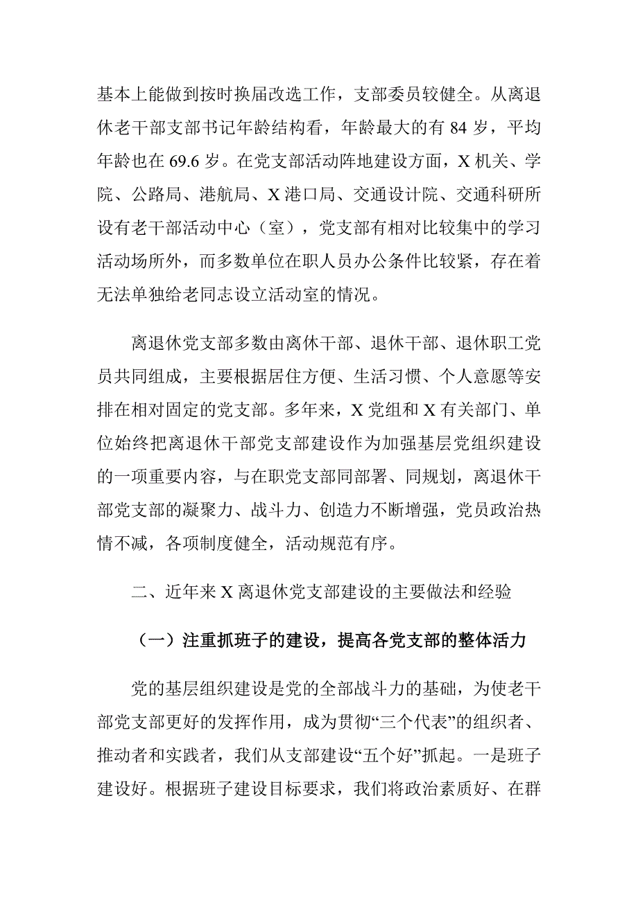 加强离退休干部党支部建设存在的问题及和对策建议思考_第3页