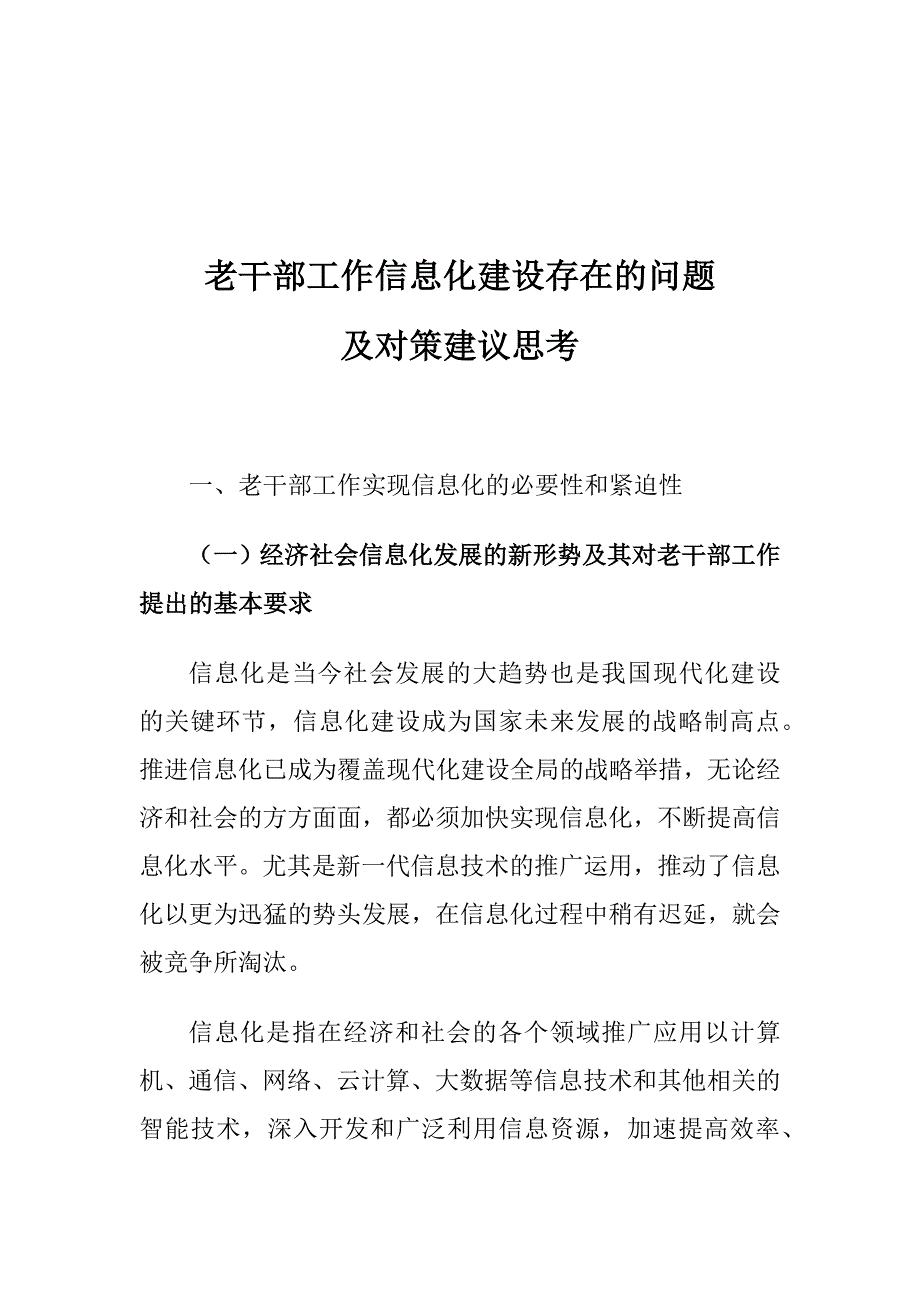 老干部工作信息化建设存在的问题及对策建议思考_第1页