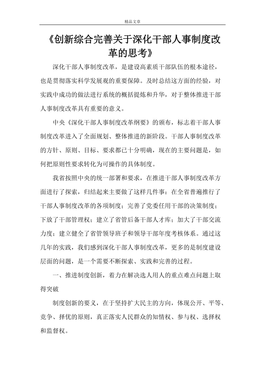 《创新综合完善关于深化干部人事制度改革的思考》_第1页